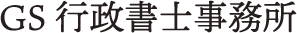 GS行政書士事務所　村山誠範